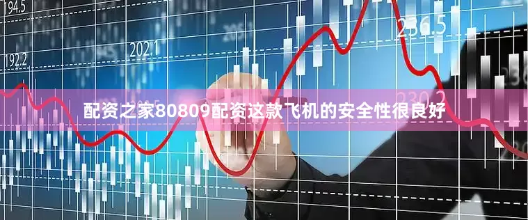 配资之家80809配资这款飞机的安全性很良好