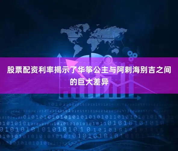 股票配资利率揭示了华筝公主与阿剌海别吉之间的巨大差异