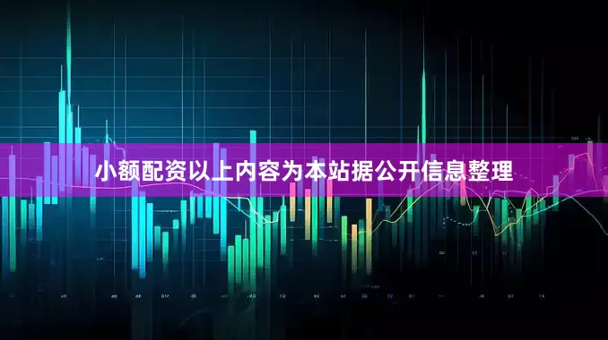 小额配资以上内容为本站据公开信息整理