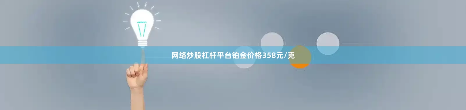 网络炒股杠杆平台铂金价格358元/克
