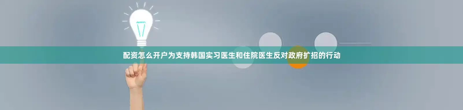 配资怎么开户为支持韩国实习医生和住院医生反对政府扩招的行动