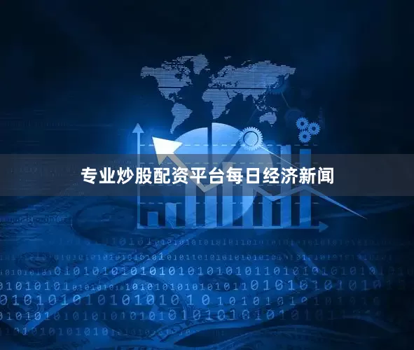专业炒股配资平台每日经济新闻