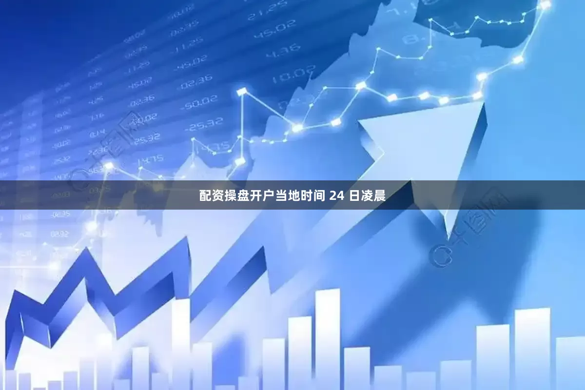 配资操盘开户当地时间 24 日凌晨