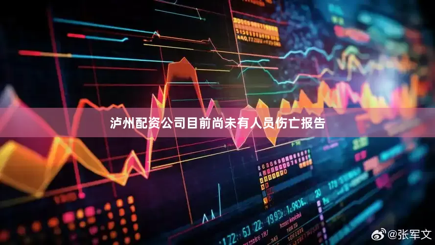 泸州配资公司目前尚未有人员伤亡报告