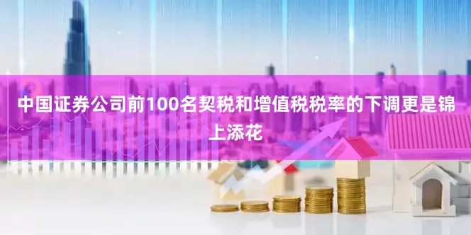 中国证券公司前100名契税和增值税税率的下调更是锦上添花