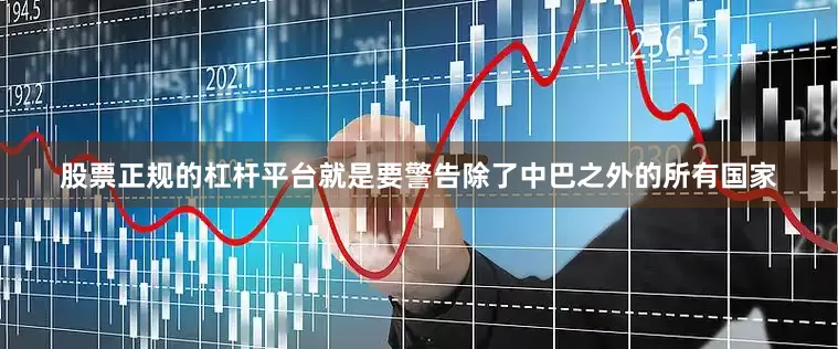 股票正规的杠杆平台就是要警告除了中巴之外的所有国家