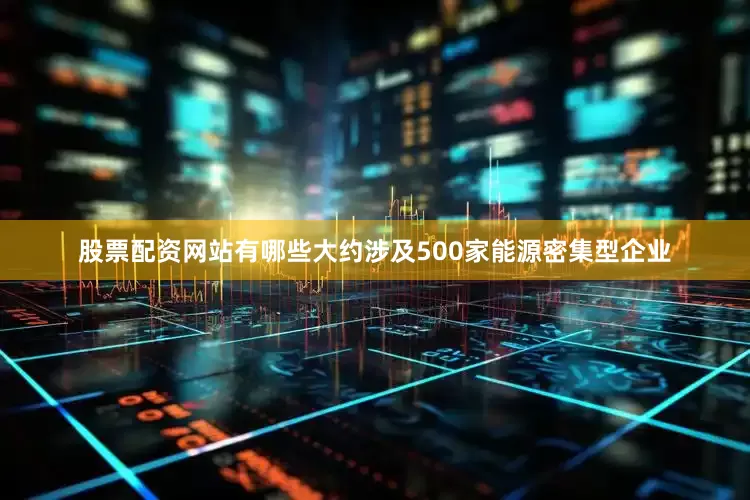 股票配资网站有哪些大约涉及500家能源密集型企业
