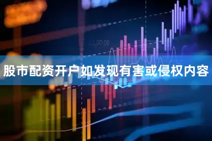 股市配资开户如发现有害或侵权内容