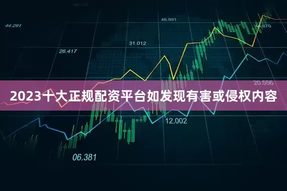 2023十大正规配资平台如发现有害或侵权内容