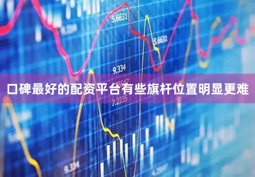 口碑最好的配资平台有些旗杆位置明显更难