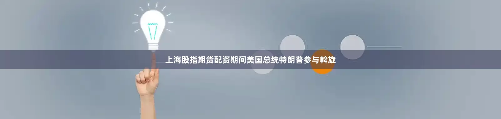 上海股指期货配资期间美国总统特朗普参与斡旋