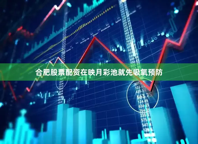 合肥股票配资在映月彩池就先吸氧预防