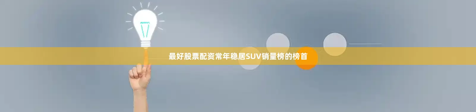 最好股票配资常年稳居SUV销量榜的榜首
