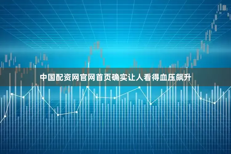 中国配资网官网首页确实让人看得血压飙升
