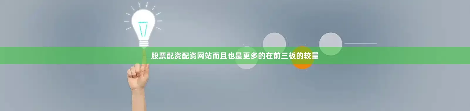 股票配资配资网站而且也是更多的在前三板的较量
