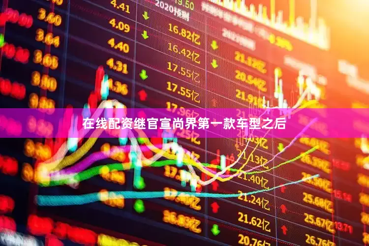 在线配资继官宣尚界第一款车型之后