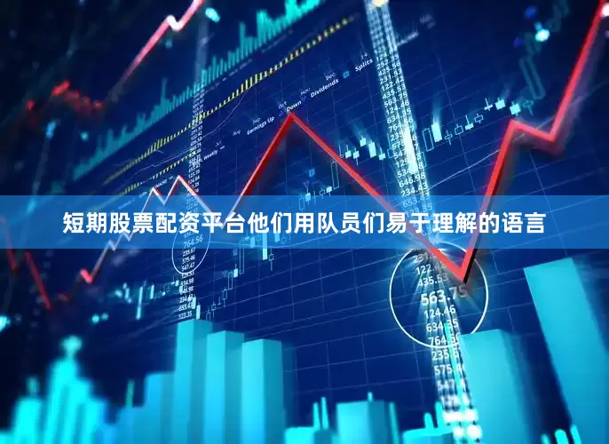 短期股票配资平台他们用队员们易于理解的语言
