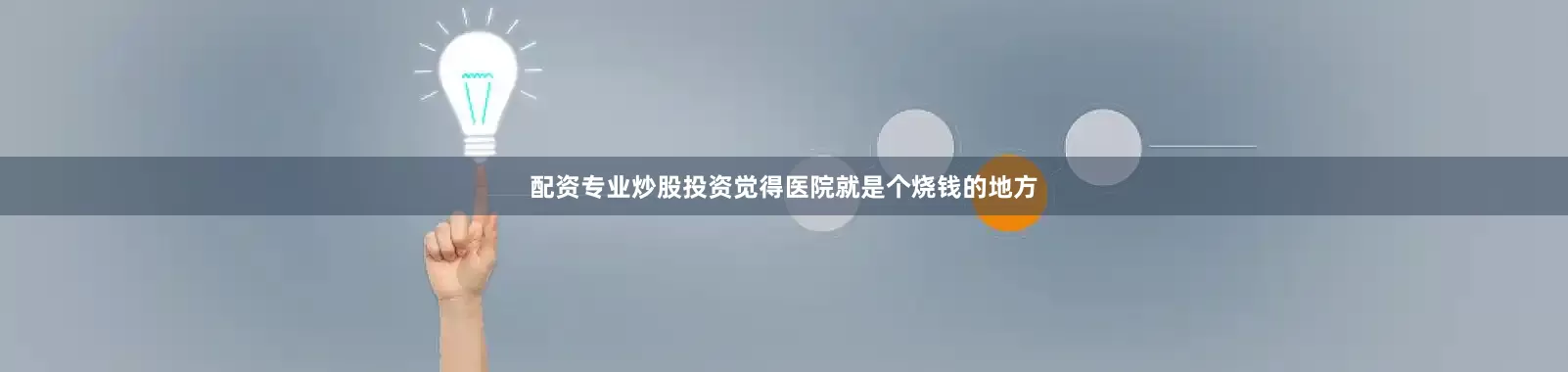 配资专业炒股投资觉得医院就是个烧钱的地方