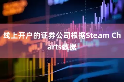 线上开户的证券公司根据Steam Charts数据
