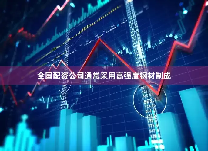 全国配资公司通常采用高强度钢材制成