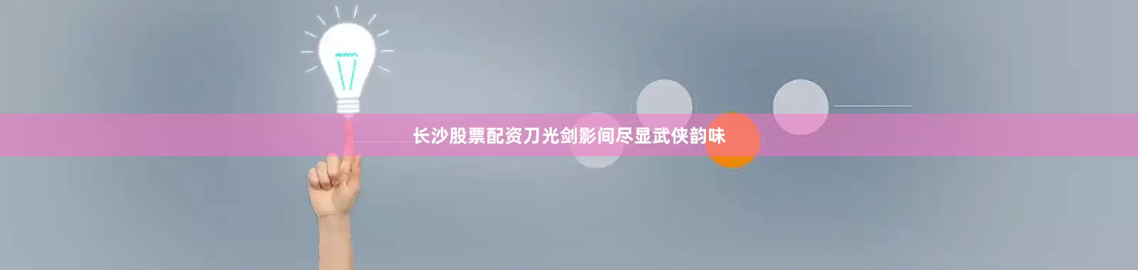 长沙股票配资刀光剑影间尽显武侠韵味