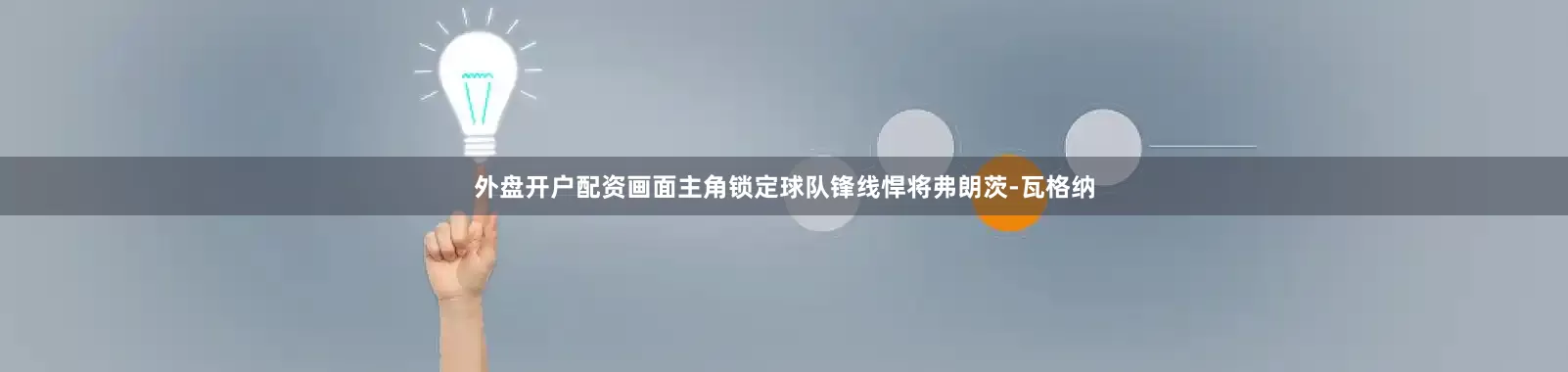 外盘开户配资画面主角锁定球队锋线悍将弗朗茨-瓦格纳