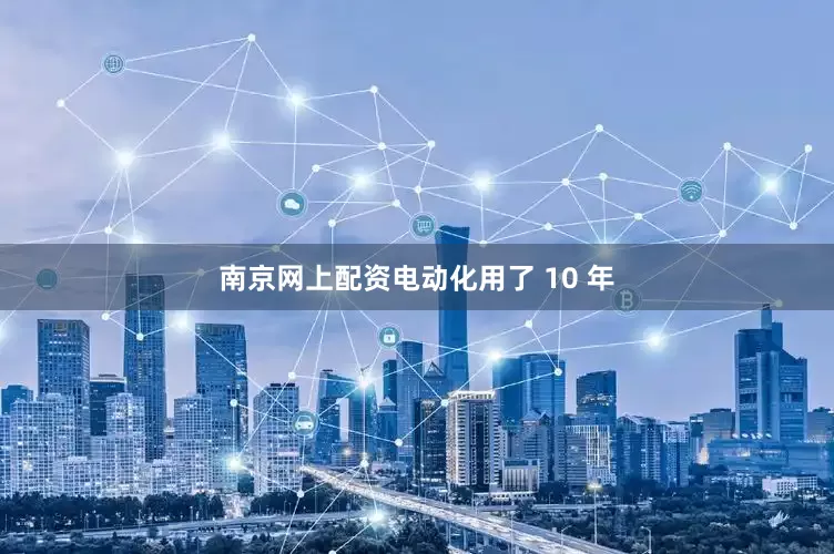 南京网上配资电动化用了 10 年