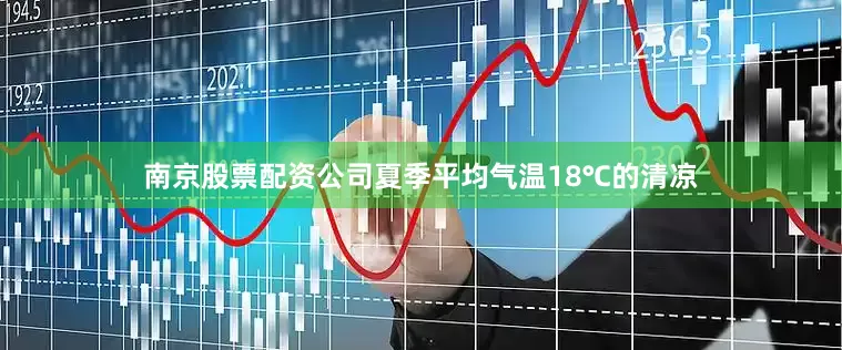 南京股票配资公司夏季平均气温18℃的清凉